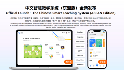 科大讯飞发布面向东盟的多语言大模型及系列产品，布局中国-东盟AI生态大未来